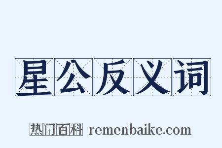 星公反义词是什么意思的图片